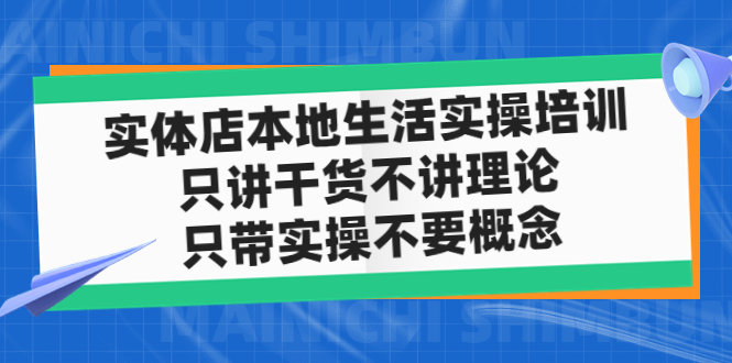 【副业项目5167期】实体店同城生活实操培训，只讲干货不讲理论，只带实操不要概念（12节课）-易学副业