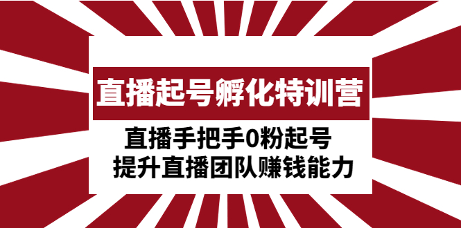 【副业项目5072期】直播起号孵化特训营：直播手把手0粉起号 提升直播团队赚钱能力-易学副业