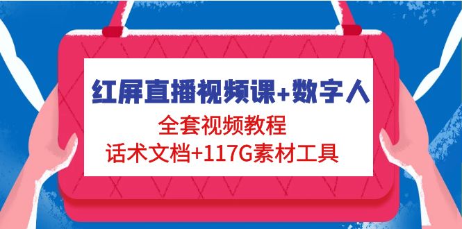 【副业项目5074期】红屏直播视频课+数字人，全套视频教程+话术文档+117G素材工具-易学副业