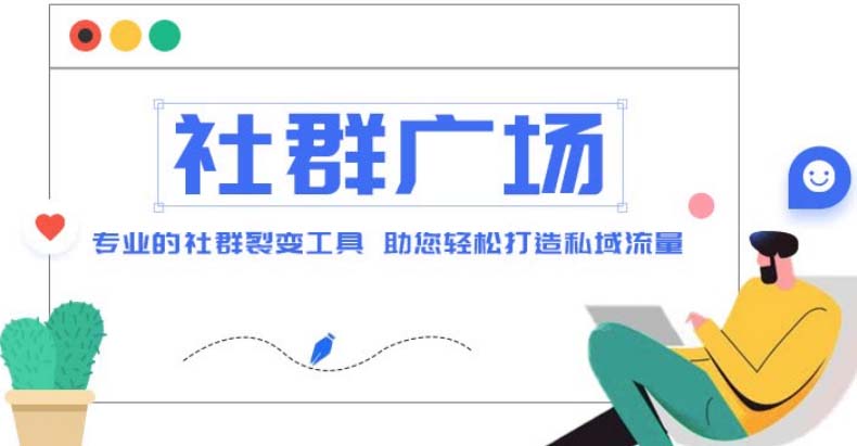 【副业项目5129期】外面收费998社群广场搭建教程，引流裂变自动化 打造私域流量【源码+教程】-易学副业