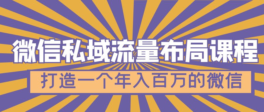 【副业项目5134期】微信私域流量布局课程，打造一个年入百万的微信-易学副业