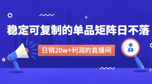 【副业项目4991期】某电商线下课程，稳定可复制的单品矩阵日不落，做一个日销20w+利润的直播间-易学副业