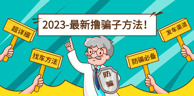 【副业项目5016期】最新反撸骗子方法日赚200+【16个找车方法+发车渠道】视频+文档(2月3日更新)-易学副业