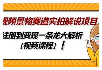 【副业项目5007期】中视频景物赛道实拍解说项目，从注册到变现一条龙大解析【视频课程】-易学副业