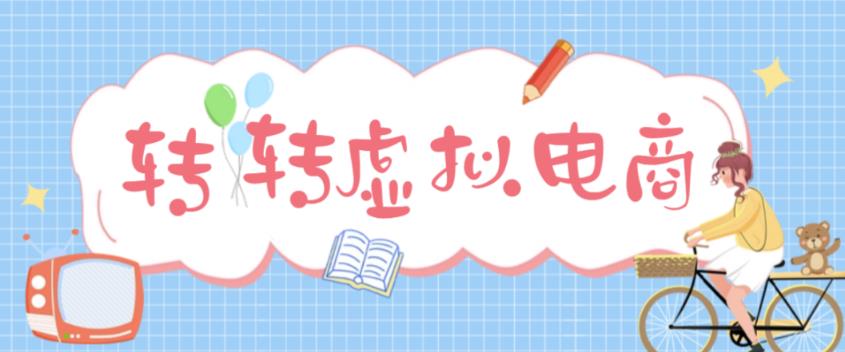 【副业项目5020期】最新转转虚拟电商项目 利用信息差租号 熟练后每天200~500+【详细玩法教程】-易学副业