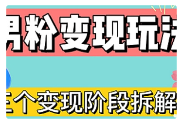 【副业项目5026期】0-1快速了解男粉变现三种模式【4.0高阶玩法】直播挂课，蓝海玩法-易学副业