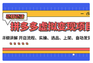 【副业项目5037期】拼多多虚拟变现项目：讲解开店流程-实操-选品-上架-自动发货等-易学副业