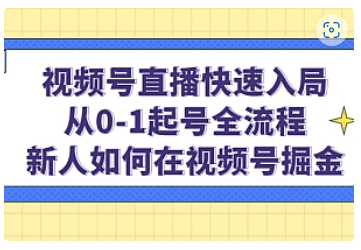 【副业项目5042期】视频号直播快速入局：从0-1起号全流程，新人如何在视频号掘金-易学副业