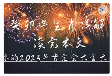 【副业项目5043期】某公众号付费文章《癸卯年生肖详解 读完本文，你的2023年肯定会大富大贵》-易学副业