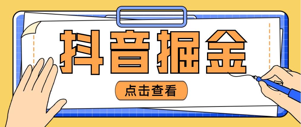 【副业项目5052期】最近爆火3980的抖音掘金项目，号称单设备一天100~200+【全套详细玩法教程】-易学副业