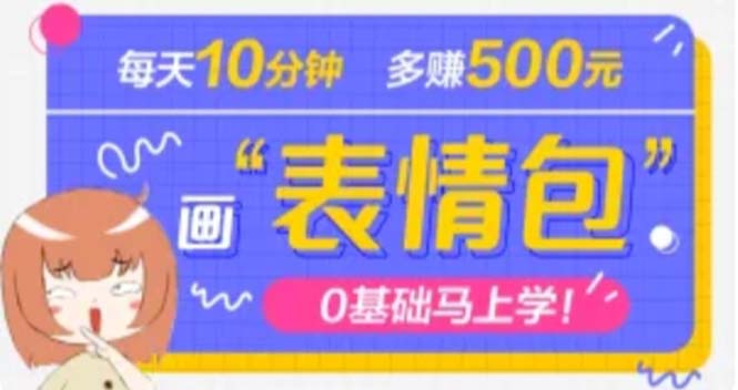 【副业项目5073期】抖音表情包项目，每天10分钟，三天收益500+案例课程解析-易学副业