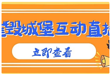 【副业项目5062期】外面收费1980抖音互动直播摧毁城堡项目 抖音报白 实时互动直播【详细教程】-易学副业