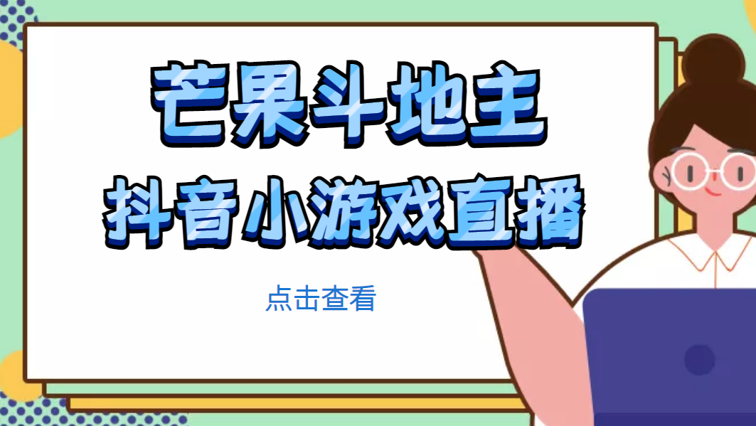 【副业项目5090期】芒果斗地主互动直播项目，无需露脸在线直播，能边玩游戏边赚钱-易学副业