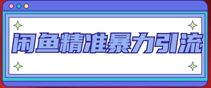 【副业项目5136期】闲鱼精准暴力引流全系列课程，每天被动精准引流200+客源技术（8节视频课）-易学副业