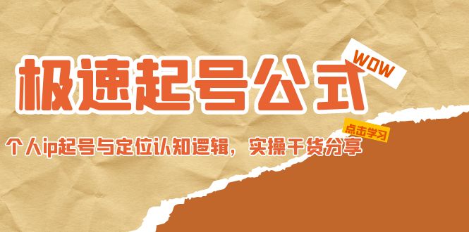 【副业项目5064期】极速起号公式，个人ip起号与定位认知逻辑，实操干货分享-易学副业