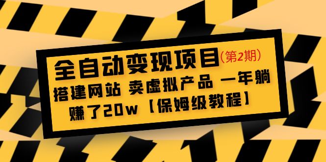 【副业项目5127期】全自动变现项目第2期：搭建网站 卖虚拟产品 一年躺赚了20w【保姆级教程】-易学副业