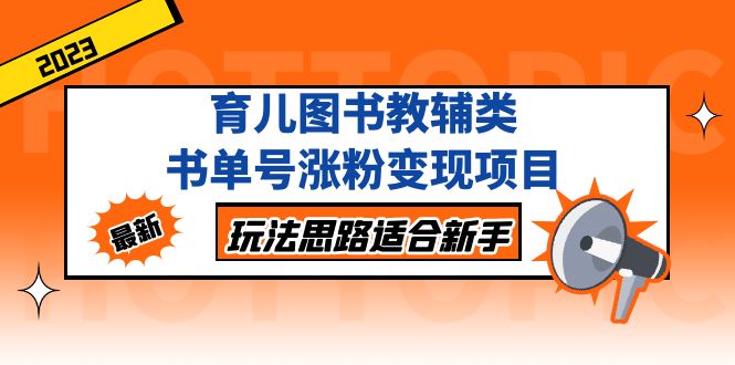 【副业项目5284期】育儿图书教辅类书单号涨粉变现项目，玩法思路适合新手-易学副业