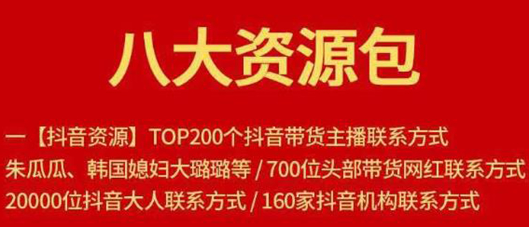 【副业项目1945期】八大资源包：含抖音主播资源，淘宝直播资源，快收网红资源，小红书资源等-易学副业