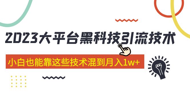 【副业项目5288期】价值4899的2023大平台黑科技引流技术 小白也能靠这些技术混到月入1w+29节课-易学副业