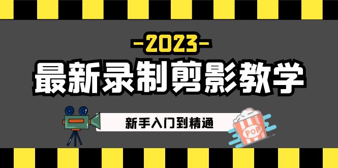 【副业项目5218期】2023最新录制剪影教学课程：新手入门到精通，做短视频运营必看-易学副业