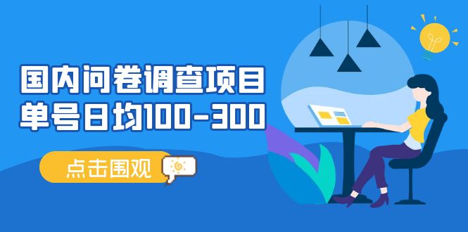 【副业项目5361期】国内问卷调查项目，单号日均100-300，操作简单，时间灵活-易学副业