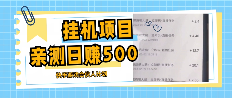 【副业项目5379期】挂机项目最新快手游戏合伙人计划教程，日赚500+教程+软件-易学副业