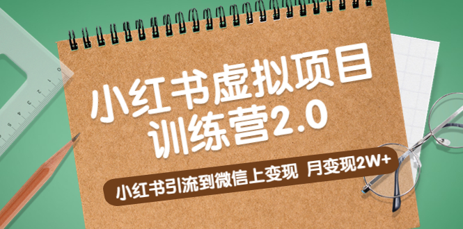 【副业项目5391期】黄岛主《小红书虚拟项目训练营2.0》小红书引流到微信上变现，月变现2W+-易学副业