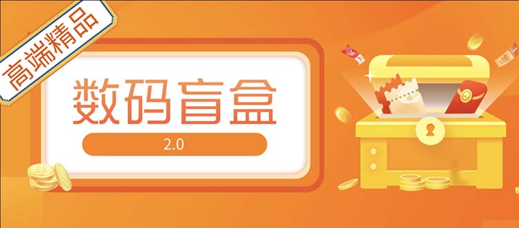 【副业项目5225期】抖音最火数码盲盒4.0直播撸音浪网站搭建【开源源码+搭建教程】-易学副业