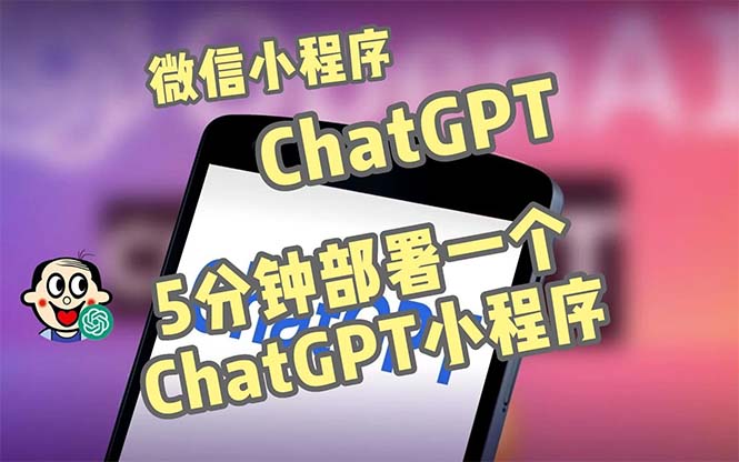 【副业项目5226期】全网首发-CGPT3.1微信小程序部署搭建，自带流量主版本【源码+教程】-易学副业