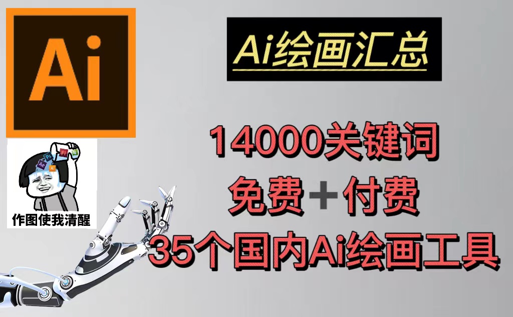 【副业项目5401期】AI绘画汇总14000关键词+35个国内AI绘画工具(兔费+付费)头像壁纸不愁-无水印-易学副业