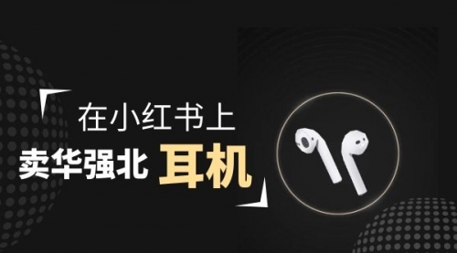 【副业项目2028期】零成本卖华强北耳机如何月入10000+，教你在小红书上卖华强北耳机-易学副业