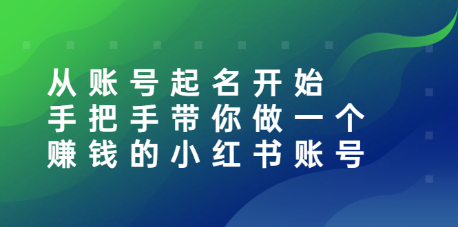 【副业项目3020期】从账号起名开始：手把手带你做一个赚钱的小红书账号-易学副业