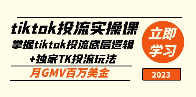 【副业项目5245期】tiktok投流实操课：掌握tiktok投流底层逻辑+独家TK投流玩法 月GMV百万美金-易学副业