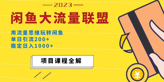 【副业项目5321期】价值1980最新闲鱼大流量联盟玩法，单日引流200+，稳定日入1000+-易学副业