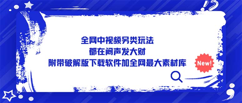 【副业项目5375期】全网中视频另类玩法，都在闷声发大财，附带破解版下载软件加全网最大素材库-易学副业