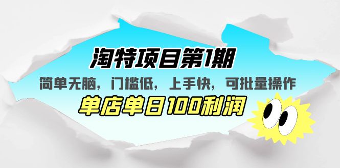 【副业项目5420期】淘特项目第1期，简单无脑，门槛低，上手快，单店单日100利润 可批量操作-易学副业