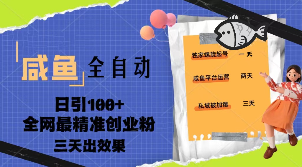 【副业项目5328期】23年咸鱼全自动暴力引创业粉课程，日引100+三天出效果-易学副业