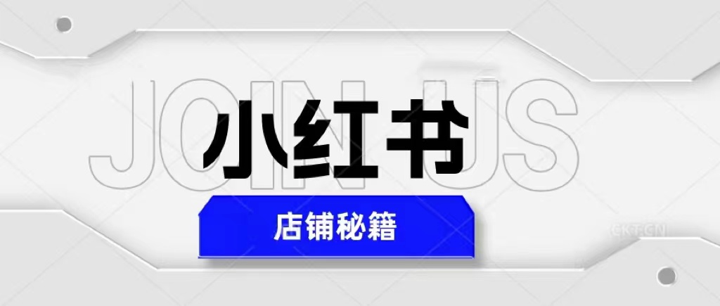 【副业项目5628期】小红书店铺秘籍，最简单教学，最快速爆单，日入1000+-易学副业