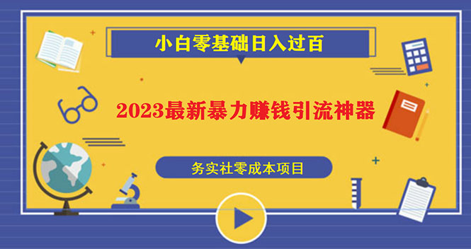 【副业项目5668期】2023最新日引百粉神器，小白一部手机无脑照抄也能日入过百-易学副业