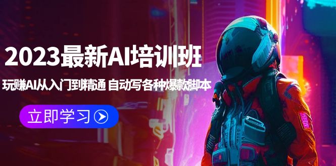 【副业项目5671期】2023最新AI培训班：玩赚AI从入门到精通 自动写各种爆款脚本 (4月26更新)-易学副业