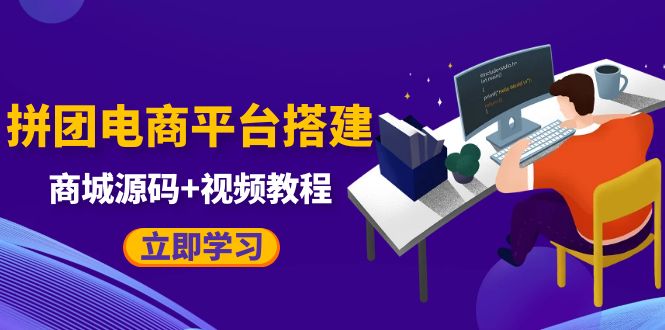 【副业项目5655期】自己搭建电商商城可以卖任何产品，属于自己的拼团电商平台【源码+教程】-易学副业