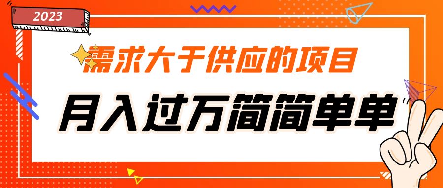 【副业项目5437期】需求大于供应的项目，月入过万简简单单，免费提供一手渠道-易学副业