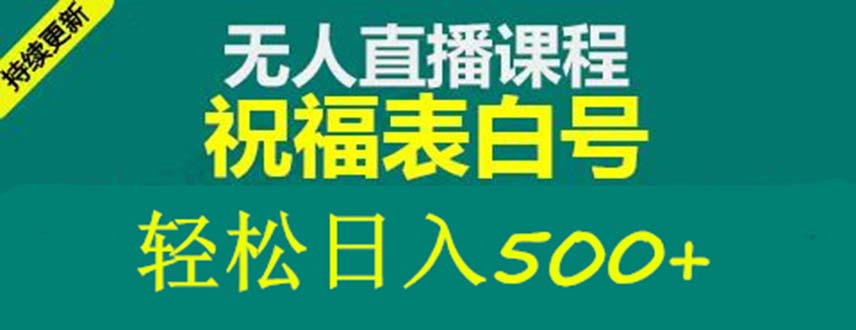 【副业项目5449期】外面收费998最新抖音祝福号无人直播项目 单号日入500+【详细教程+素材】-易学副业