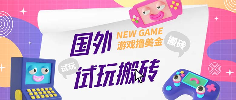 【副业项目5452期】外面收费688国外GamesRepay游戏试玩搬砖项目，月入八九千【详细玩法教程】-易学副业