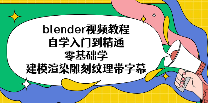 【副业项目5461期】blender视频教程自学入门到精通零基础学建模渲染雕刻纹理带字幕-易学副业