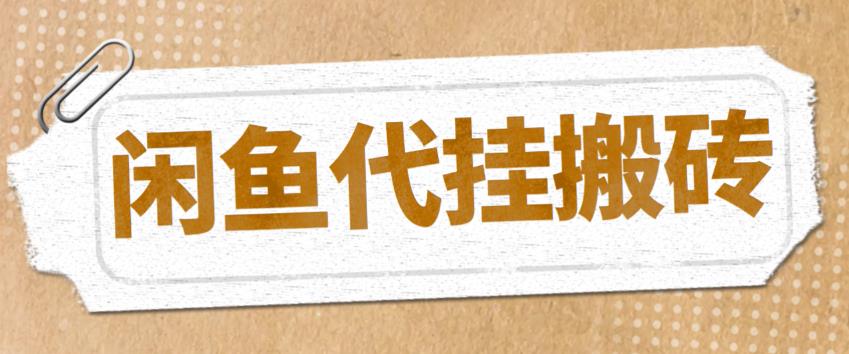 【副业项目5478期】最新闲鱼代挂商品引流量店群矩阵变现项目，可批量操作长期稳定-易学副业