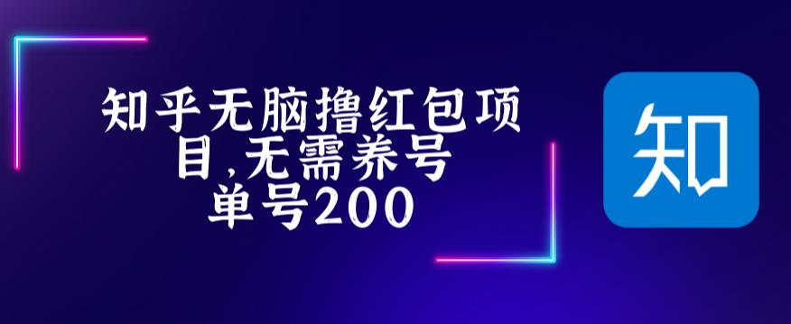 【副业项目5479期】最新知乎撸红包项长久稳定项目，稳定轻松撸低保【详细玩法教程】-易学副业