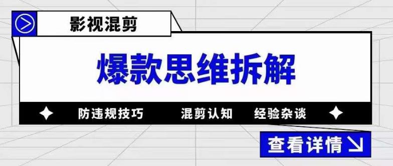 【副业项目5499期】影视混剪爆款思维拆解 从混剪认知到0粉小号案例 讲防违规技巧 各类问题解决-易学副业