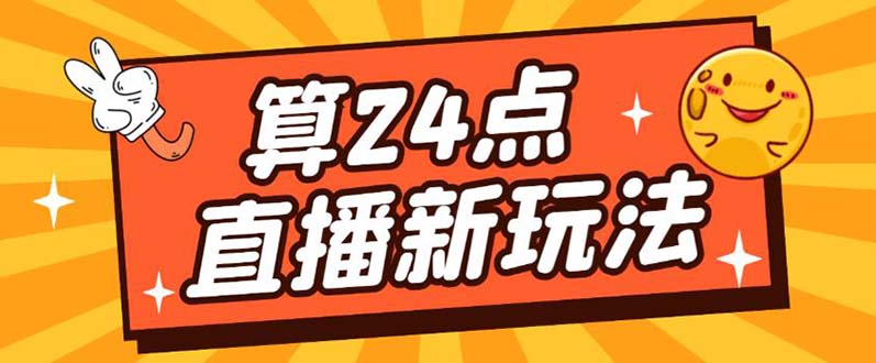 【副业项目5504期】外面卖1200的最新直播撸音浪玩法，算24点，轻松日入大几千【详细玩法教程】-易学副业