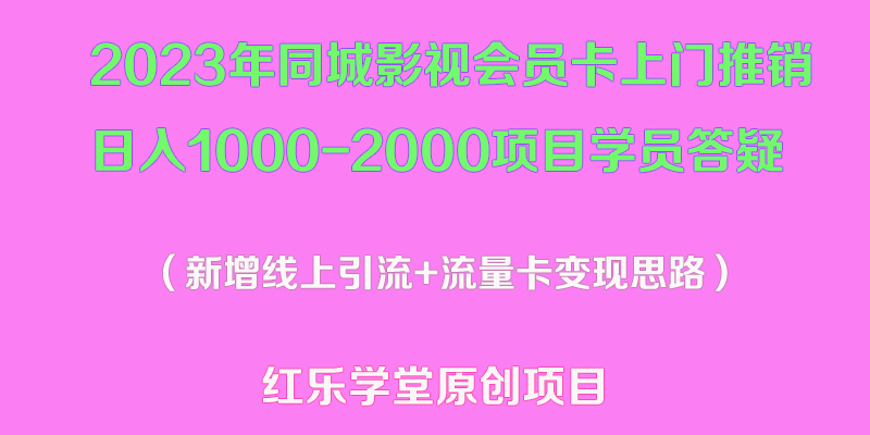 【副业项目5508期】2023年同城影视会员卡上门推销日入1000-2000项目变现新玩法及学员答疑-易学副业